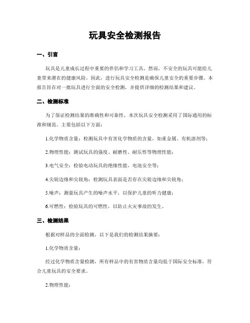 玩具安全检测报告