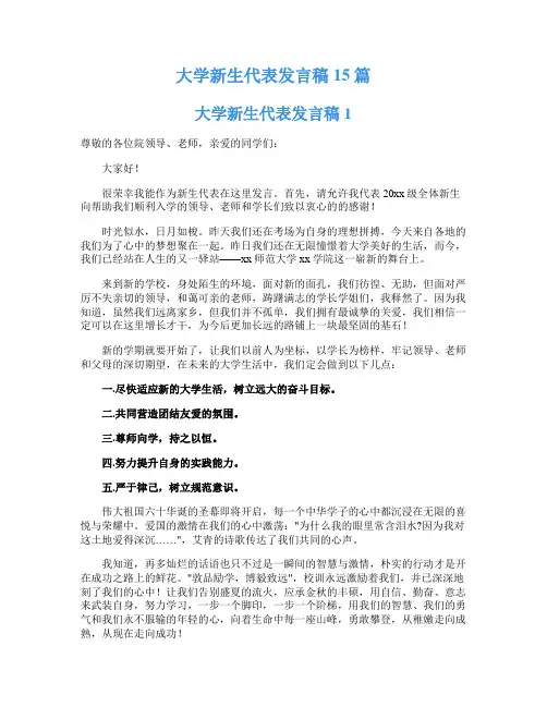 大学新生代表发言稿15篇