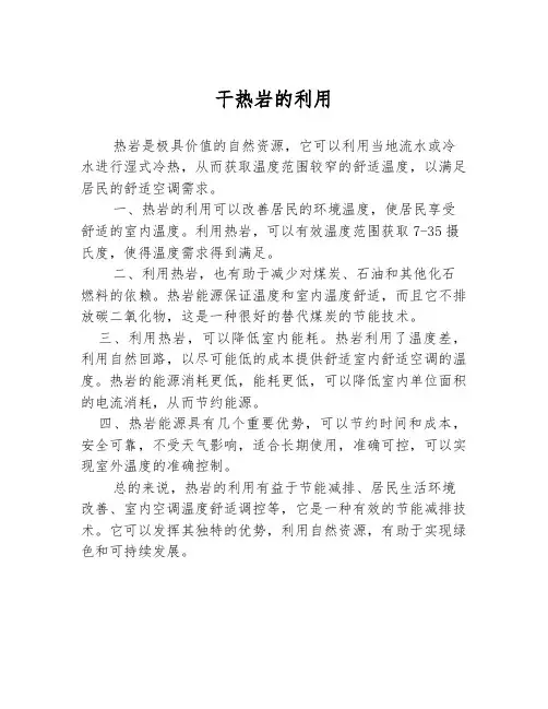 干热岩的利用