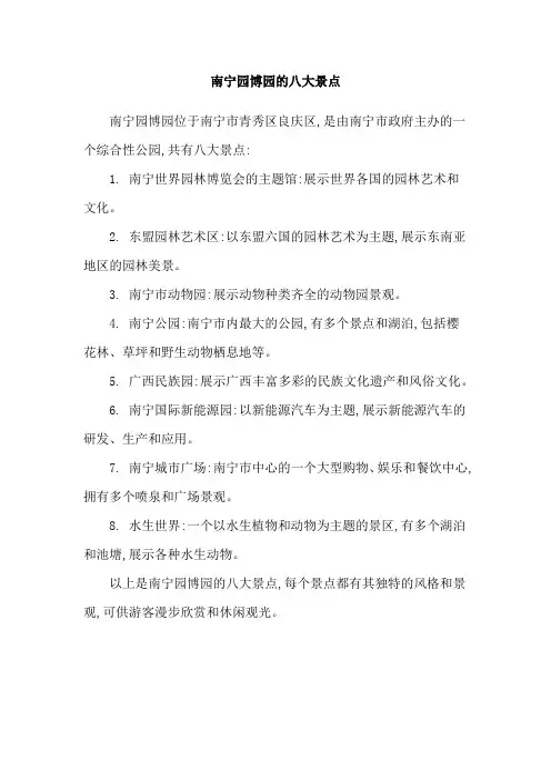 南宁园博园的八大景点