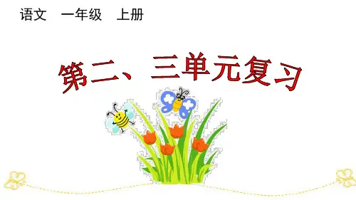 一年级上册语文第二、三单元复习课件单元总结PPT