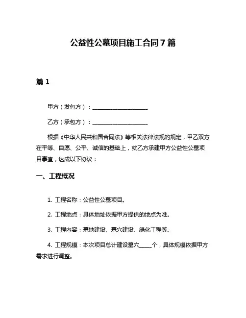 公益性公墓项目施工合同7篇