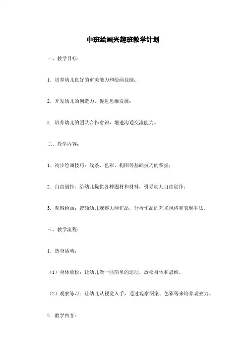 中班绘画兴趣班教学计划