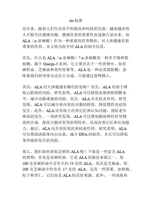 ala标准