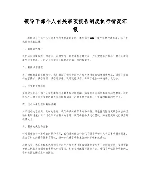 领导干部个人有关事项报告制度执行情况汇报