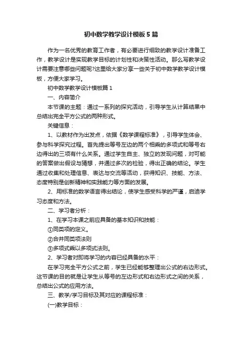 初中数学教学设计模板5篇