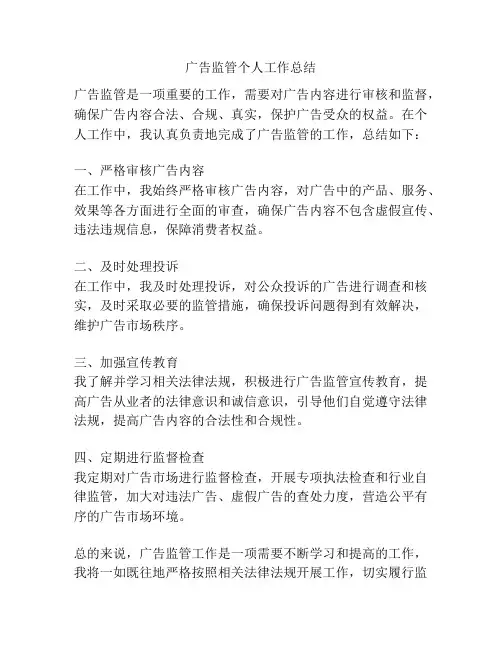 广告监管个人工作总结
