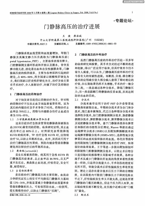 门静脉高压的治疗进展
