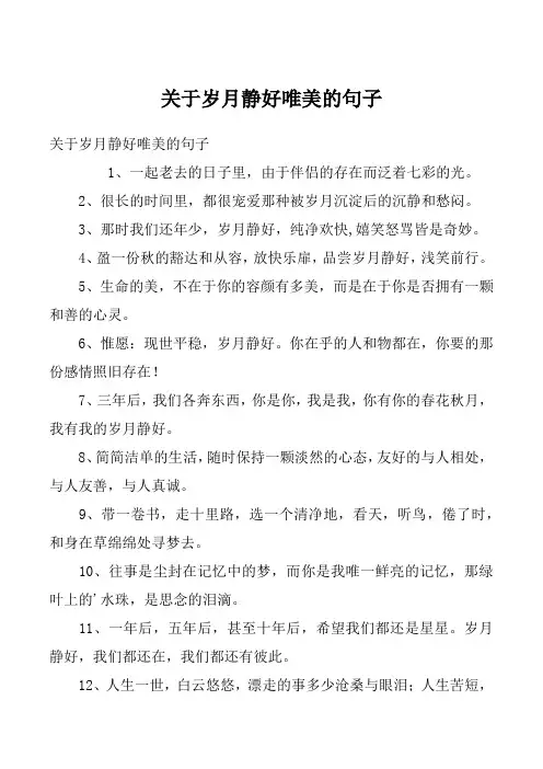 关于岁月静好唯美的句子