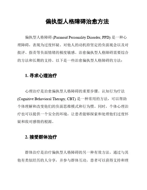 偏执型人格障碍治愈方法