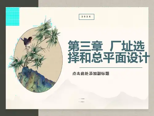 化工设计第三章厂址选择和总平面设计