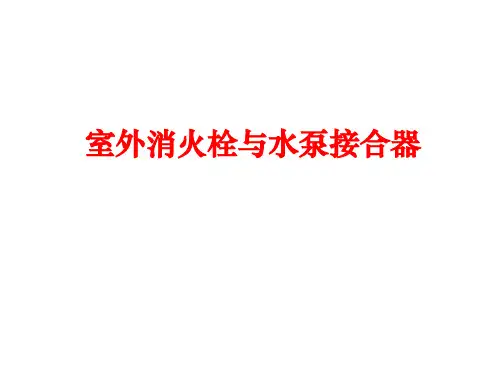 室外消火栓与水泵结合器