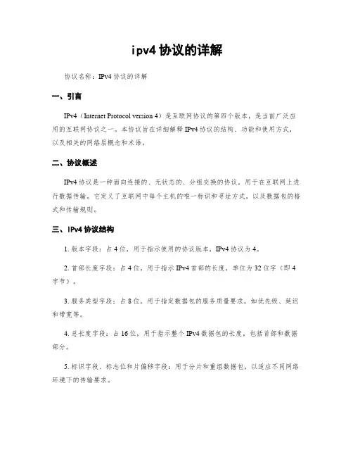 ipv4协议的详解