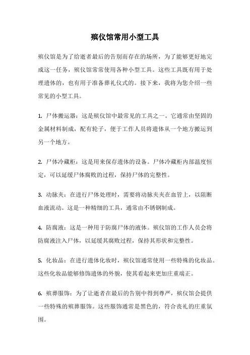 殡仪馆常用小型工具