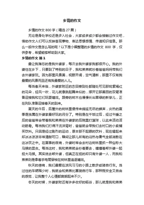 乡情的作文800字（精选27篇）