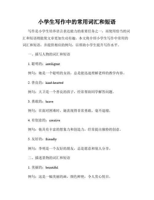 小学生写作中的常用词汇和短语
