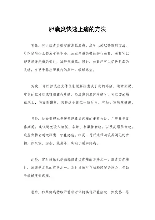 胆囊炎快速止痛的方法