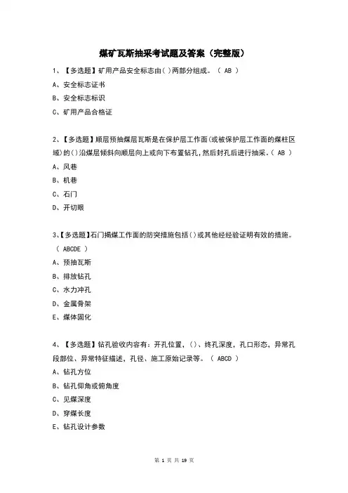 煤矿瓦斯抽采考试题及答案(完整版)