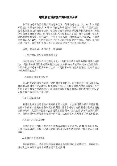 宿迁移动通信客户离网流失分析