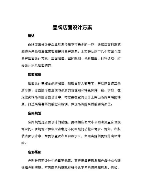 品牌店面设计方案