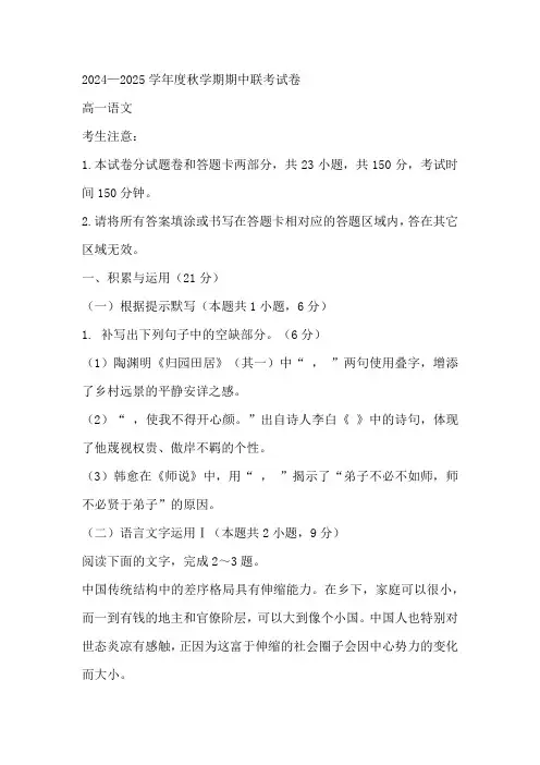 江苏省无锡市江阴市六校2024-2025学年高一上学期11月期中联考试题语文试题(含答案)
