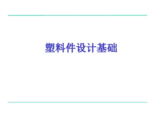 塑料件基础设计