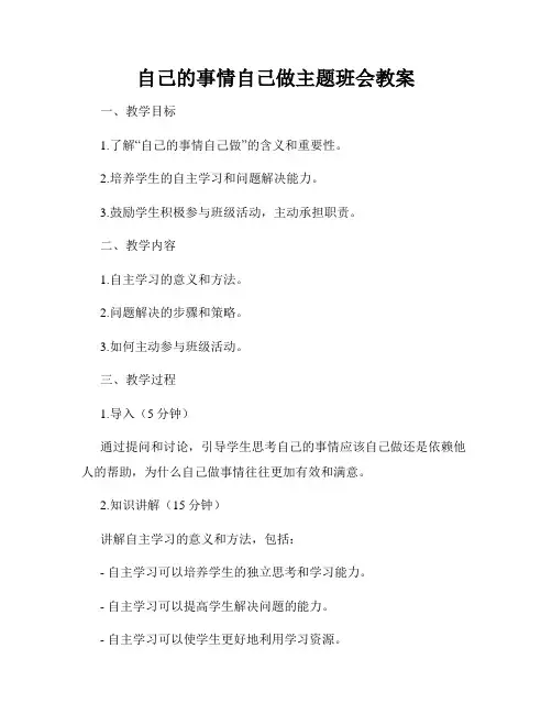 自己的事情自己做主题班会教案