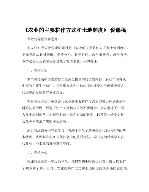 《农业的主要耕作方式和土地制度》 说课稿