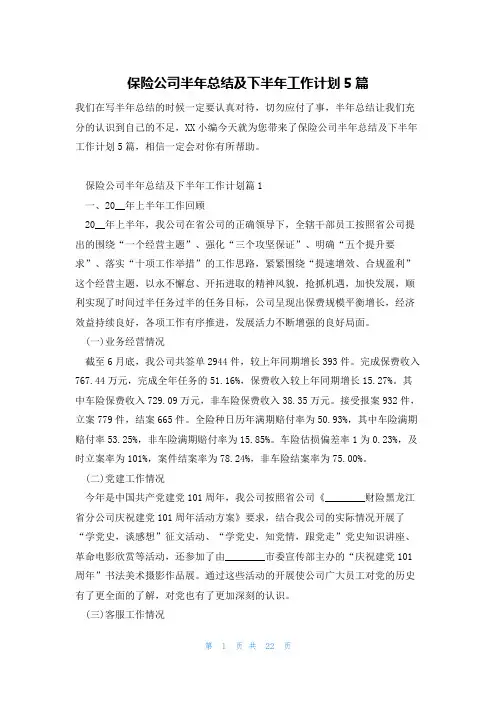 保险公司半年总结及下半年工作计划5篇