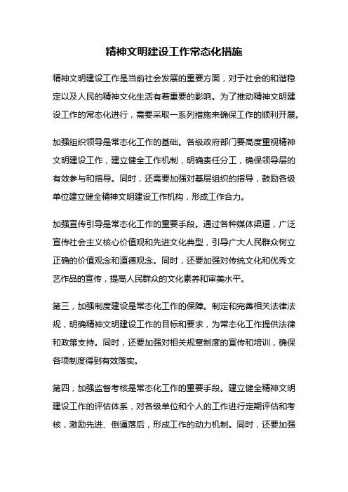 精神文明建设工作常态化措施