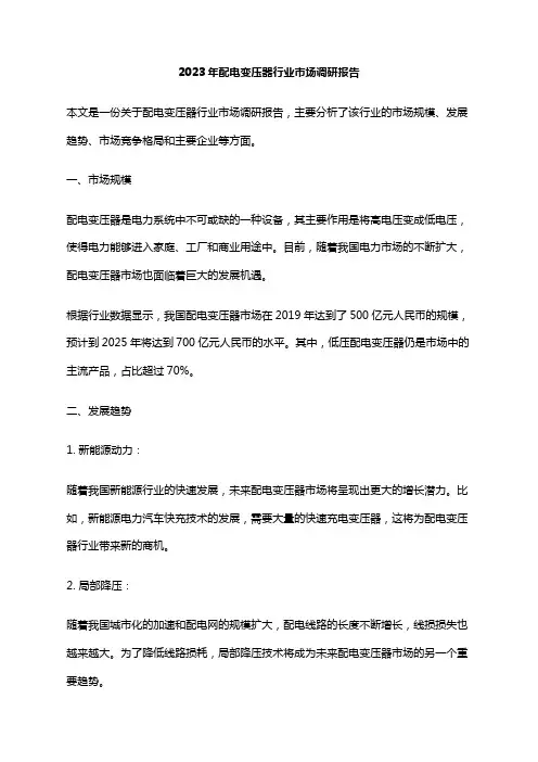 2023年配电变压器行业市场调研报告