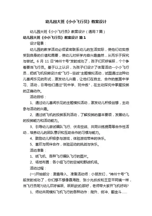 幼儿园大班《小小飞行员》教案设计