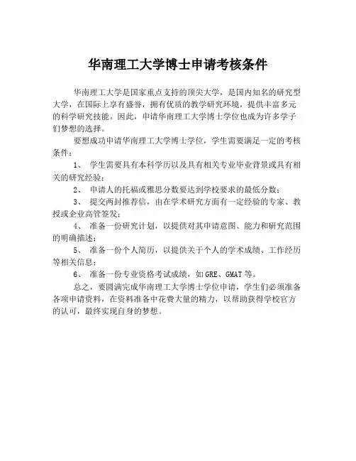 华南理工大学博士申请考核条件