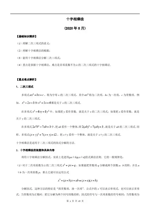 十字相乘法(附答案解析)