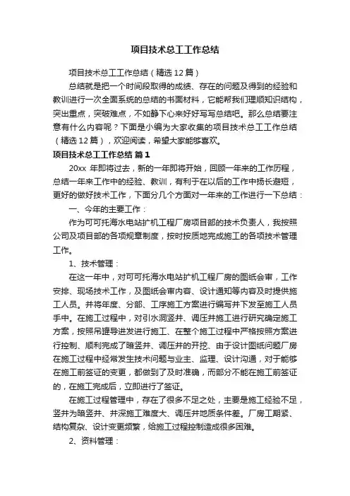 项目技术总工工作总结（精选12篇）