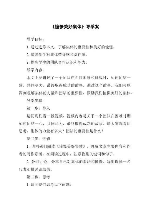 《憧憬美好集体导学案-2023-2024学年初中道德与法治统编版》