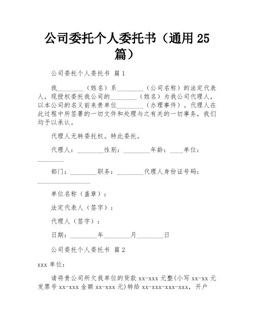 公司委托个人委托书(通用25篇)