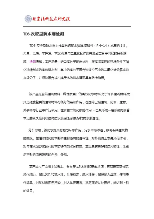 TDS-反应型防水剂检测