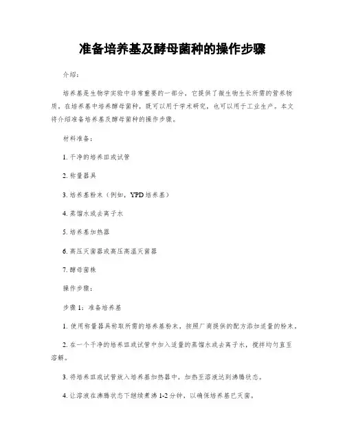 准备培养基及酵母菌种的操作步骤