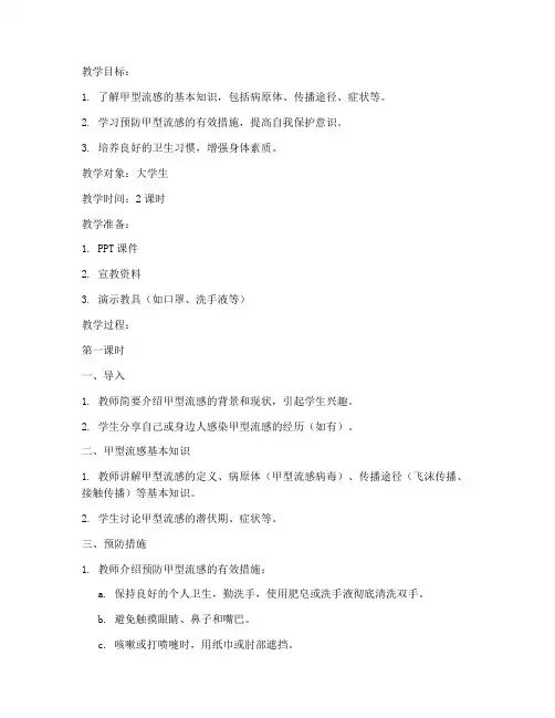 大学生预防甲流安全教育教案