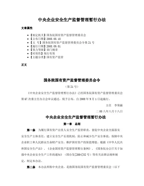中央企业安全生产监督管理暂行办法