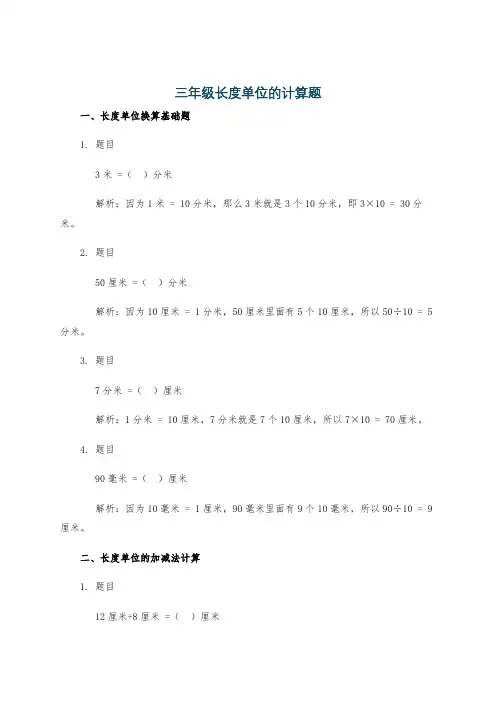 三年级长度单位的计算题