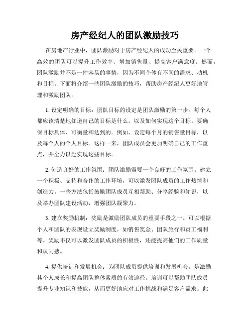 房产经纪人的团队激励技巧