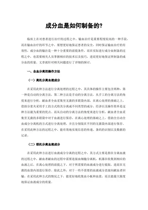 成分血是如何制备的?