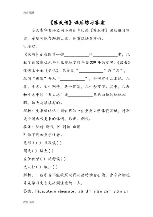 【教育资料】《苏武传》课后练习答案学习精品