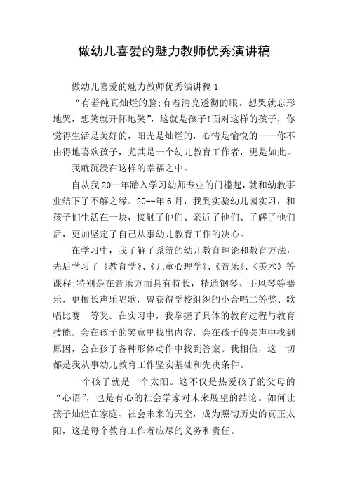 做幼儿喜爱的魅力教师优秀演讲稿