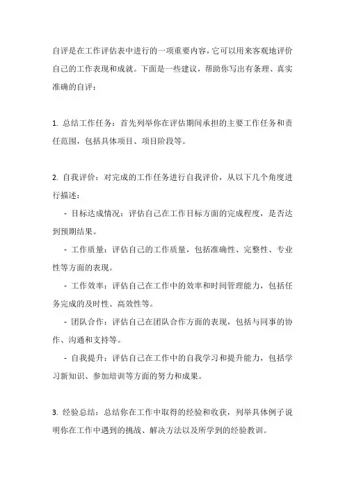 工作评估表评语 自评怎么写