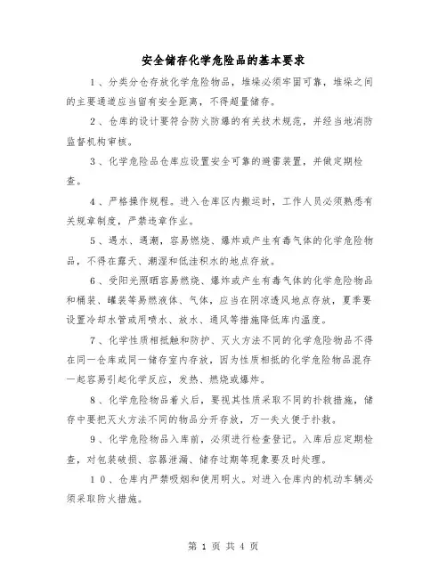 安全储存化学危险品的基本要求（二篇）