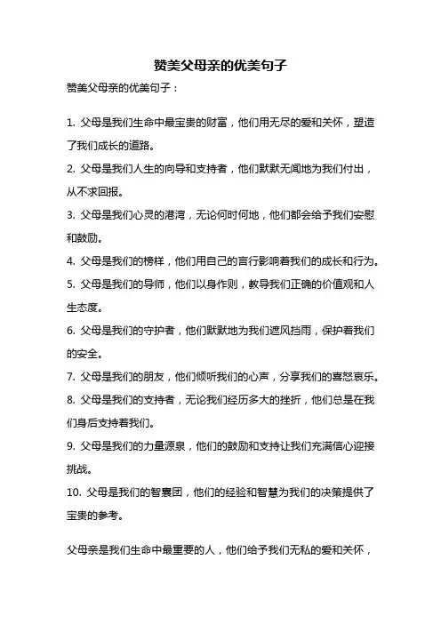 赞美父母亲的优美句子