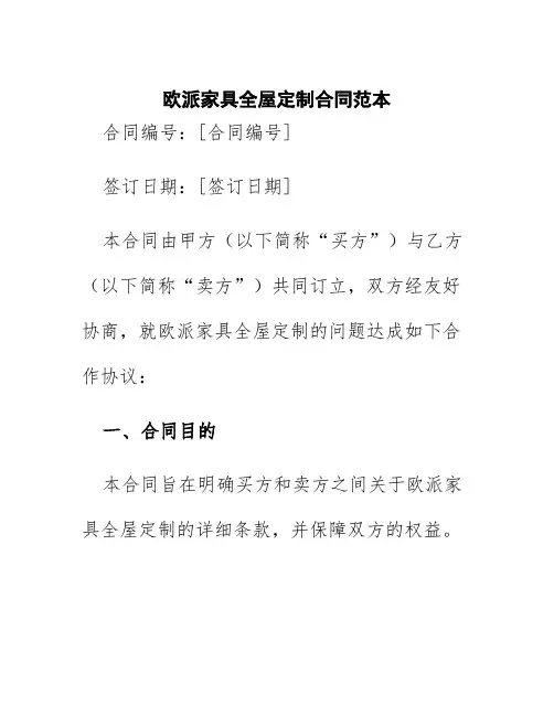 欧派家具全屋定制合同范本